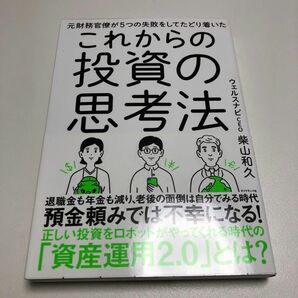 元財務官僚が5つの失敗をしてたどり着いたこれからの投資の思考法