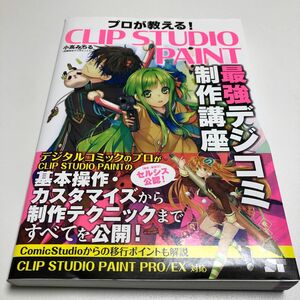 プロが教える!CLIP STUDIO PAINT最強デジコミ制作講座 小高みちる