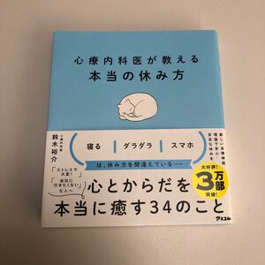 心療内科医が教える最高の休み方 鈴木裕介