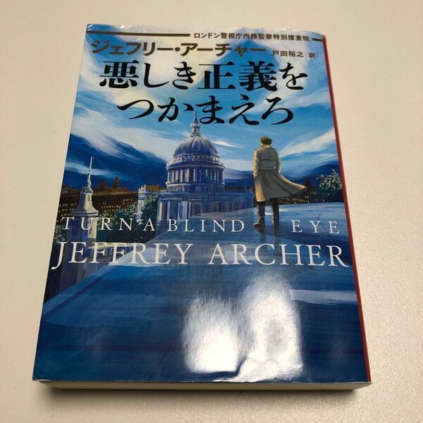 悪しき正義をつかまえろ ロンドン警視庁内務監察特別捜査班