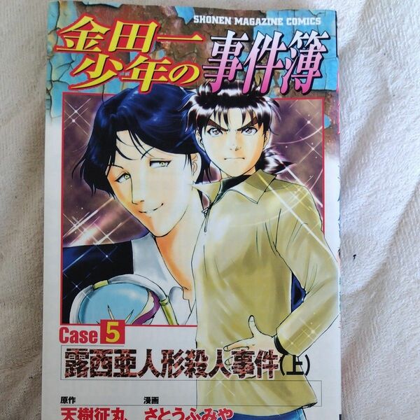 金田一少年の事件簿ＣＡＳＥ５上　露西亜人形殺人事件　上