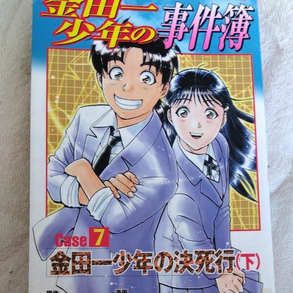 金田一少年の事件簿　ＣＡＳＥ７　下 