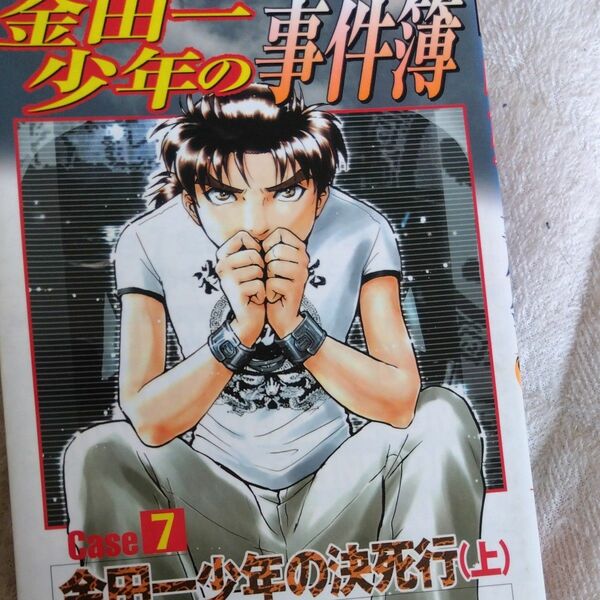 金田一少年の事件簿　ＣＡＳＥ７　上 （週刊少年マガジンＫＣ） さとう　ふみや
