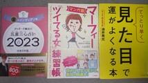 ゲッターズ飯田の365日の運気が上がる話/運の鍛え方/裏運気の超え方/五星三心占い 2023 /見た目で運がよくなる本/マーフィーのツイてる女_画像3