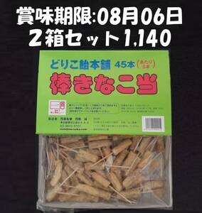 きなこ棒、どりこきなこ棒当て２箱セット(45本×２箱)