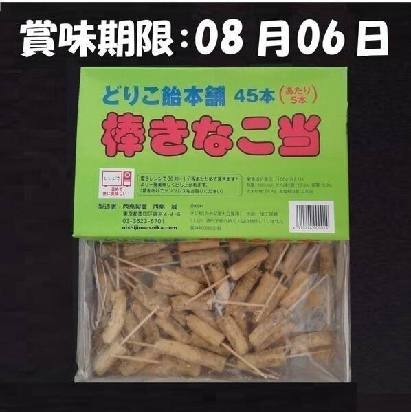 きなこ棒、どりこきなこ棒当て45本入