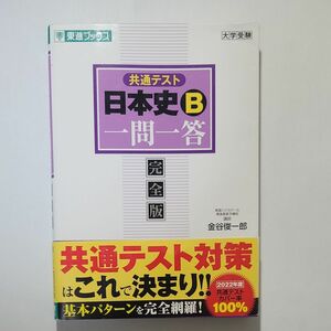 共通テスト日本史Ｂ一問一答　完全版 （東進ブックス　大学受験一問一答シリーズ） 金谷俊一郎／監修