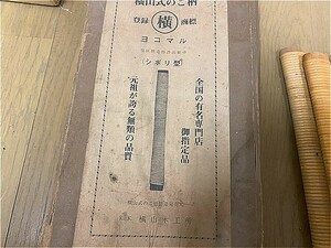 国産！　横丸　横山式　240㎜　のこ柄　１８本セット　未使用品！　鋸　シボリ型