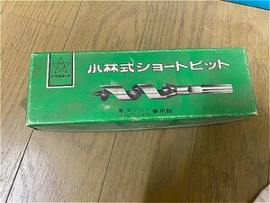 国産！　小林式　ショートビット　18㎜　６本セット　未使用品！　ドリル　