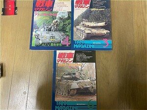 希少！　戦車マガジン　1992年～94年　３冊セット　中古本！　戦車　ミリタリー　戦争