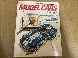 モデルカーズ　1985年　増刊号　中古本！　　スクランブルカーマガジン　MODEL CARS