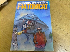 モデルグラフィックス　別冊　F-14　トムキャット　中古本！　　戦闘機　戦争　　TOMCAT　模型　昭和62年