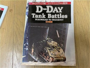 昭和62年　モデルグラフィックス　別冊　D-デイ・タンク・バトルズ　日本語版　中古品！　D－DAY Tank Battles　戦車　戦争