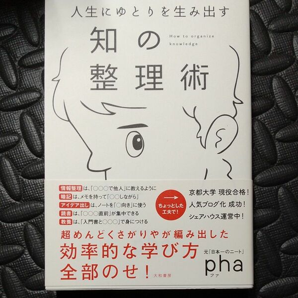 人生にゆとりを生み出す知の整理術 ｐｈａ／著