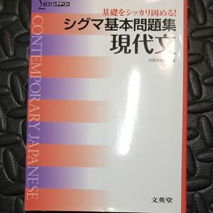 シグマ基本問題集現代文 （シグマベスト） 文英堂編集部　編