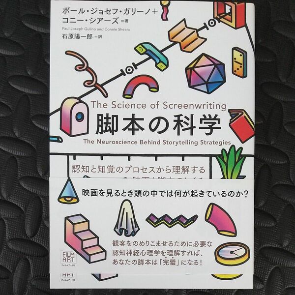  脚本の科学　認知と知覚のプロセスから理解する映画と脚本のしくみ ポール・ジョセフ・ガリーノ／著　コニー・シアーズ／著　石原陽一郎