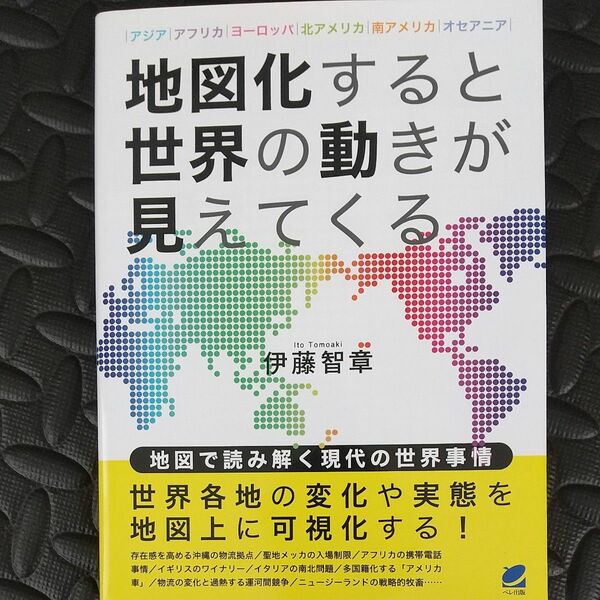 地図化すると世界の動きが見えてくる　アジア｜アフリカ｜ヨーロッパ｜北アメリカ｜南アメリカ｜オセアニア 伊藤智章／著