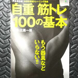 自重筋トレ１００の基本　あなたに必要なトレーニング、必ずこの中にあります！！　完全保存版 （エイムック　２６３０） 比嘉一雄／監修