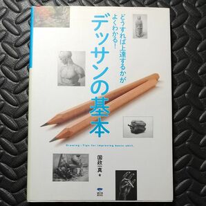 デッサンの基本　どうすれば上達するかがよくわかる！ （どうすれば上達するかがよくわかる！） 国政一真／著