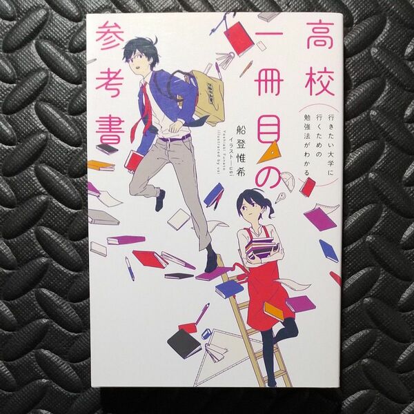 高校一冊目の参考書　行きたい大学に行くための勉強法がわかる （行きたい大学に行くための勉強法がわかる） 船登惟希／著　ｕｓｉ／イラ