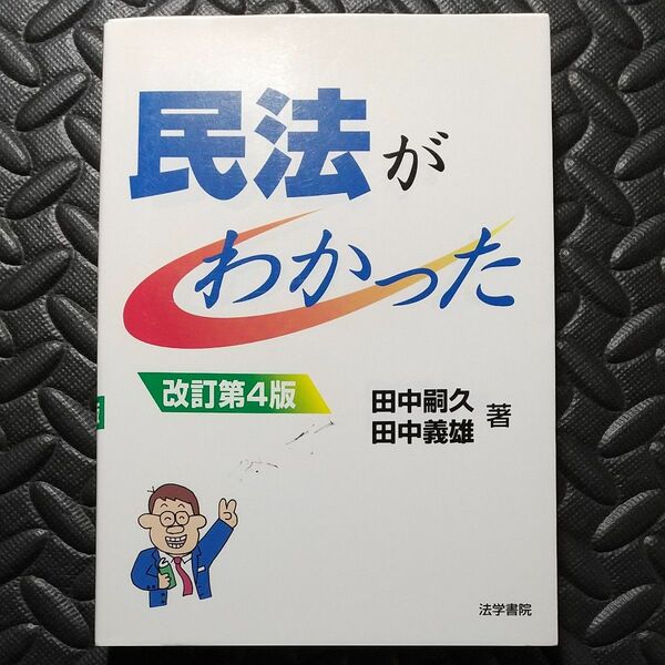 民法がわかった （改訂第４版） 田中嗣久／著　田中義雄／著