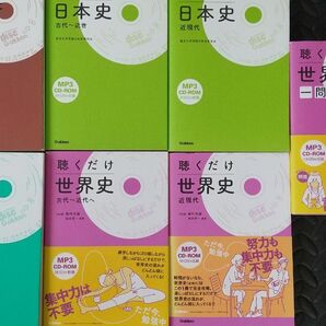 7冊セット聴くだけ世界史 一問一答 聴くだけ日本史 聴くだけ倫理 聴くだけ政治・経済 古代～近世 近現代