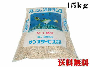 フレッシュ活性サンゴ 珊瑚砂L 15kg サンゴ砂 底砂 ろ材　管理120