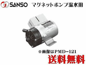 【メーカー直送】三相電機 温水用 マグネットポンプ PMD-331B6C　ホース口径 循環ポンプ