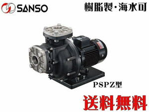 【メーカー直送】三相電機 循環ポンプ 80PSPZ-22023A-E3 自吸式ヒューガルポンプ　樹脂製 海水循環 マグネットポンプ　