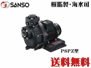 【メーカー直送】三相電機 循環ポンプ 40PSPZ-4031B 自吸式ヒューガルポンプ　樹脂製 海水循環 マグネットポンプ　