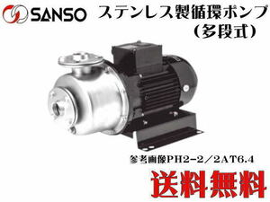 【メーカー直送】三相電機 循環ポンプ 40PH2-2/2AT 6.7-E3 ステンレス製循環ポンプ 多段式　冷温水循環 揚水ポンプ