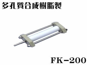 多孔質合成樹脂製 エアーストーン FK-200 ホース口径φ8　気孔径20ミクロン 海水 活魚　管理60