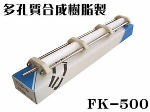 多孔質合成樹脂製 エアーストーン FK-500 ホース口径φ8　管気孔径20ミクロン 海水 活魚　理80