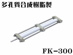 多孔質合成樹脂製 エアーストーン FK-300 ホース口径φ8　気孔径20ミクロン 海水 活魚　管理80