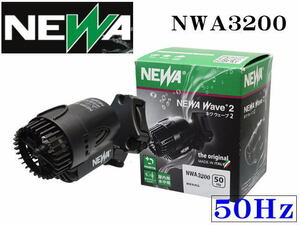 カミハタ NWA3200 ネワウェーブ2 50Hz　吐出方向自在調整 水流ポンプ　管理60