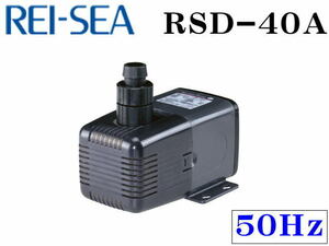 レイシー RSD-40A 50Hz　水陸両用ポンプ 淡水海水両用 流量毎分40L　管理80