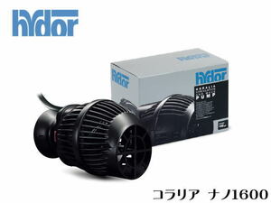 【取り寄せ商品】レッドシー Hydoy ハイドール コラリア ナノ 1600 60Hz仕様　水流ポンプ 淡水海水 自由流量　管理60