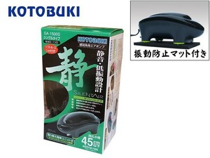 コトブキ サイレントエア SA-1500S　振動防止マット付 エアーポンプ 吐出量1.5Lmin 45cm水槽　管理60