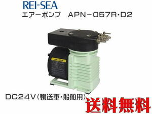 【送料無料】レイシー エアーポンプ APN-057R-D2-DC24V　エアポンプ DC電源 最大風量7Lmin　管理80