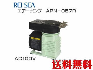 【送料無料】レイシー エアーポンプ APN-057R AC100V　小型軽量 エアポンプ AC電源 最大風量７Lmin　管理80