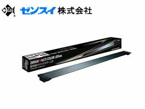 ゼンスイ マルチカラーLED900　90cm水槽用 LED照明 調色自在LED照明　管理120