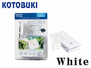 【取り寄せ商品】コトブキ アクストLED ホワイト　青白球切替可 スポット照明 LED照明 小型水槽　管理60