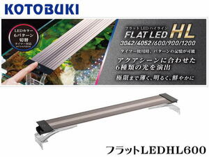 コトブキ フラットLED HL600　60cm水槽用 6種類の光切替可　管理100