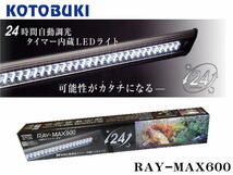 コトブキ レイマックス600 ＲＡＹＭＡＸ　60cm水槽用 LED照明 24時間自動調光 タイマー内臓　管理100_画像1