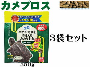 キョーリン カメプロス 550gｘ3袋 水棲カメ専用飼料 (1袋1,440円）　管理80