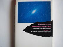 ■送料無料★UFO 2冊★初版本 ◆[UFOの嘘/人類の祖先は宇宙人である ]◆進化論なんて真っ赤なウソ/この真相を隠蔽してきた集団の目的は何か_画像7