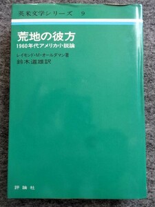 ■3a14　荒地の彼方　1960年代アメリカ小説論　レイモンド・M・オールダマン　鈴木道雄/訳　評論社　昭和51/6　初版　T. S. エリオット