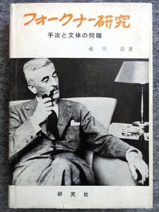 ■3a20　フォークナー研究　手法と文体の問題　速川浩　研究社　昭和49/3　7版　アブサロム・アブサロム　八月の光　ノーベル賞