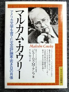 ■3a25　マルカム・カウリー　アメリカ文学を育てた文芸評論家・若き日の肖像　ジェームズ・M・ケンフ　ケンフ智子/訳　サイマル出版会