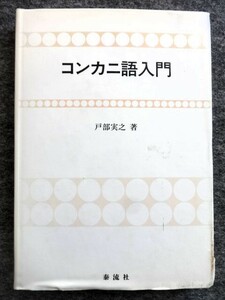 ■3a11　コンカニ語入門　戸部実之　泰流社　1993/1　初版　南インド　インド・ヨーロッパ語族のインド・アーリア語派